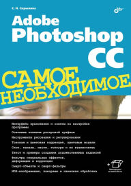 Adobe Photoshop CC. The most important thing Sophia Skrylina Author
