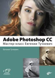 Adobe Photoshop C?: Master-class Eugenia Tuchkevich Eugenia Tuchkevich Author