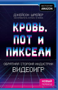 Krov', pot i pikseli: Obratnaya storona industrii videoigr Jason Schreyer Author