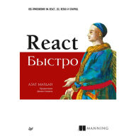 React bystro. Veb-prilozheniya na React, JSX, Redux i GraphQL: Predislovie Dzhona Sonmeza Azat Mardan Author