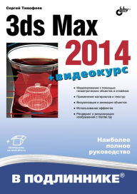 3ds Max 2014 (+ video) Sergey Timofeev Author