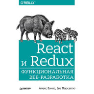 React i Redux: funkcional'naya veb-razrabotka A. Benks Author